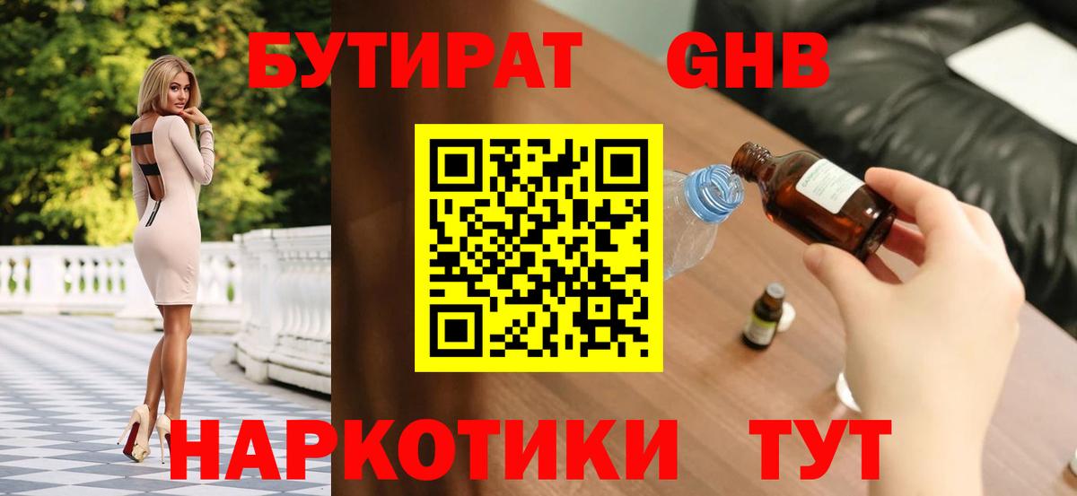 Бутират 99%  Вход с VPN  Белореченск 