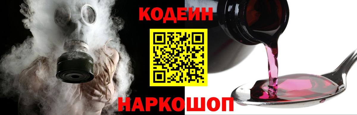 Кодеин Purple Drank Белореченск